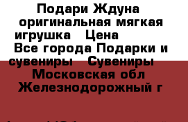 Подари Ждуна, оригинальная мягкая игрушка › Цена ­ 2 490 - Все города Подарки и сувениры » Сувениры   . Московская обл.,Железнодорожный г.